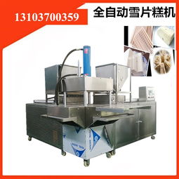 自动化革新传统工艺 全自动雪片糕机器与普通机械制造